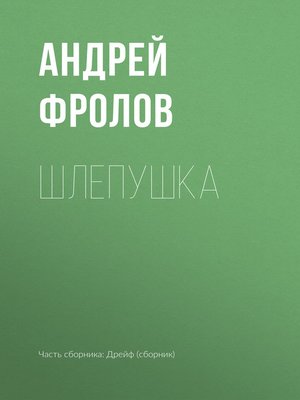 cover image of Шлепушка